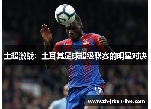 土超激战:土耳其足球超级联赛的明星对决
