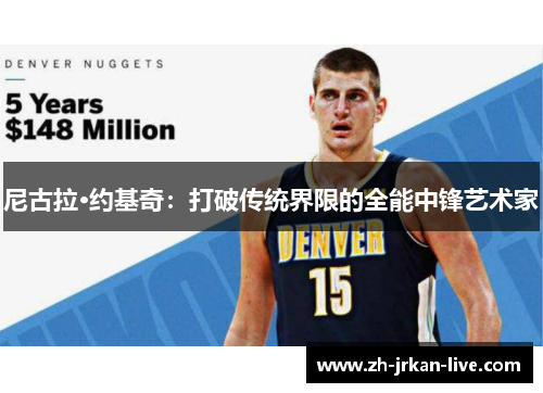 尼古拉·约基奇:打破传统界限的全能中锋艺术家