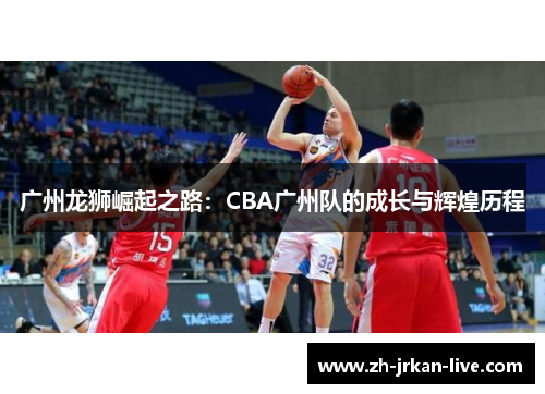 广州龙狮崛起之路：CBA广州队的成长与辉煌历程