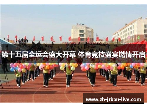 第十五届全运会盛大开幕 体育竞技盛宴燃情开启