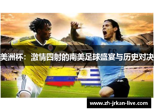 美洲杯：激情四射的南美足球盛宴与历史对决