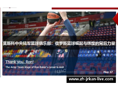 莫斯科中央陆军篮球俱乐部：俄罗斯篮球崛起与辉煌的背后力量