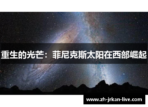 重生的光芒:菲尼克斯太阳在西部崛起