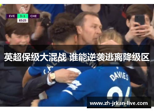 英超保级大混战 谁能逆袭逃离降级区