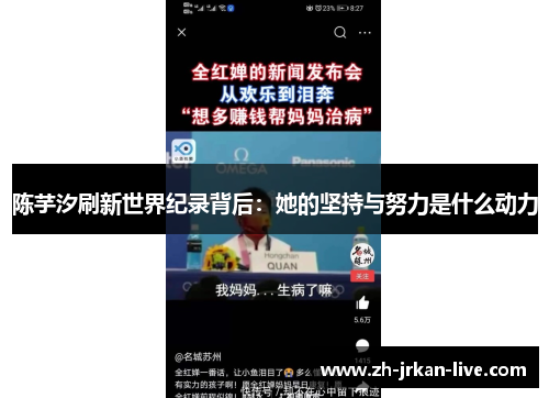 陈芋汐刷新世界纪录背后：她的坚持与努力是什么动力