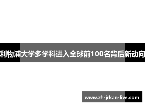 利物浦大学多学科进入全球前100名背后新动向