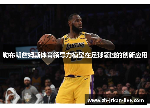 勒布朗詹姆斯体育领导力模型在足球领域的创新应用