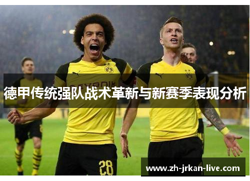 德甲传统强队战术革新与新赛季表现分析