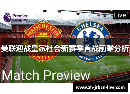曼联迎战皇家社会新赛季首战前瞻分析