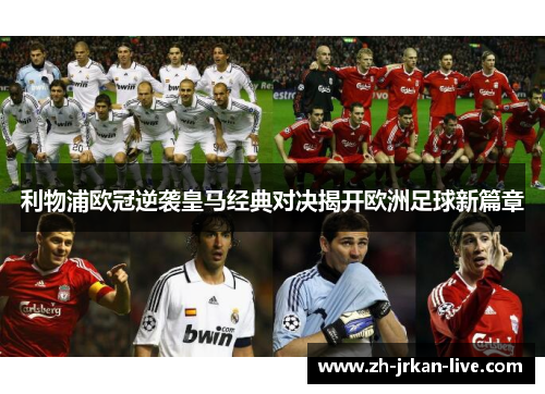 利物浦欧冠逆袭皇马经典对决揭开欧洲足球新篇章