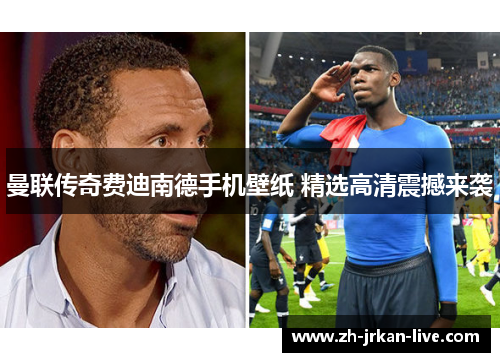 曼联传奇费迪南德手机壁纸 精选高清震撼来袭