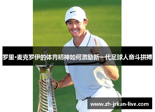 罗里·麦克罗伊的体育精神如何激励新一代足球人奋斗拼搏